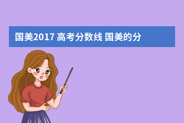 国美2017 高考分数线 国美的分数线怎样的每门要考多少